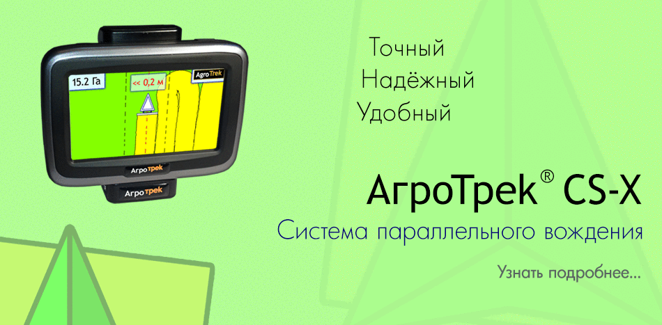 Курсоуказатели Агротрек для параллельного вождения, GPS навигатор для трактора