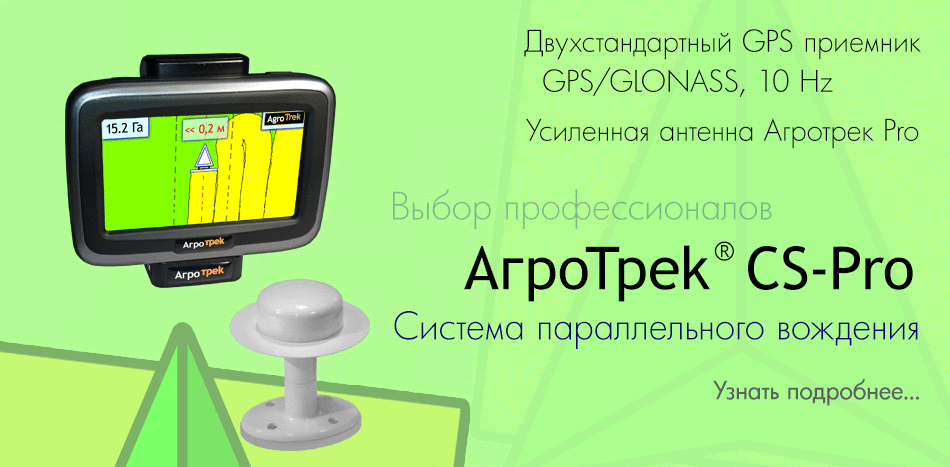 Курсоуказатель Агротрек CS Pro для параллельного вождения, GPS навигатор для трактора