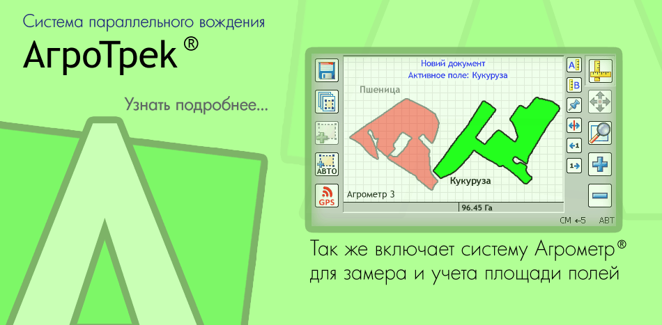 Курсоуказатели Агротрек для параллельного вождения, измерение площади полей