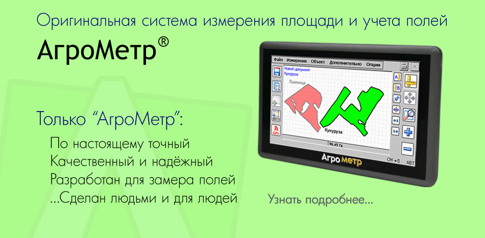 Агрометр - лучшие приборы для измерения площади полей. Система замера и учета полей